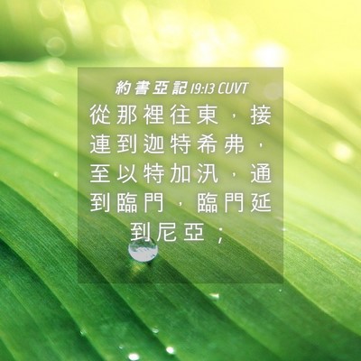 Picture 04 - 約 書 亞 記 19:13 CUVT - 從 那 裡 往 東 ， 接 連 到 迦 特 希 - Bible Verse Picture
