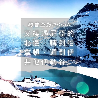 Picture 04 - 約 書 亞 記 19:14 CUVT - 又 繞 過 尼 亞 的 北 邊 ， 轉 到 哈 - Bible Verse Picture