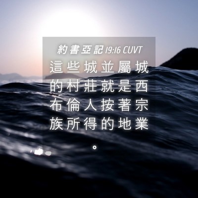 Picture 04 - 約 書 亞 記 19:16 CUVT - 這 些 城 並 屬 城 的 村 莊 就 是 西 - Bible Verse Picture