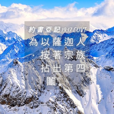 Picture 04 - 約 書 亞 記 19:17 CUVT - 為 以 薩 迦 人 ， 按 著 宗 族 ， 拈 - Bible Verse Picture