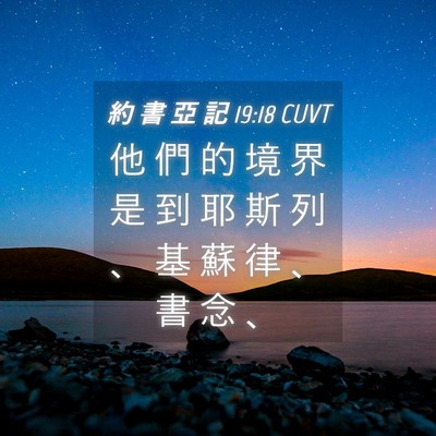 Picture 04 - 約 書 亞 記 19:18 CUVT - 他 們 的 境 界 是 到 耶 斯 列 、 基 - Bible Verse Picture