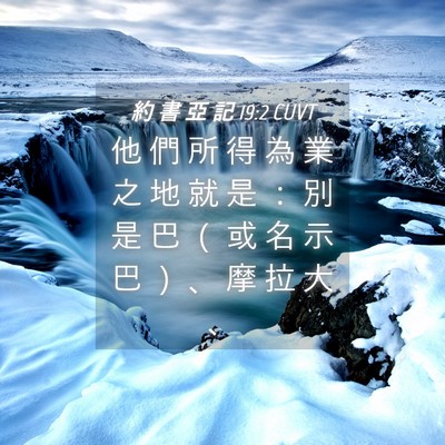 Picture 04 - 約 書 亞 記 19:2 CUVT - 他 們 所 得 為 業 之 地 就 是 ： 別 - Bible Verse Picture
