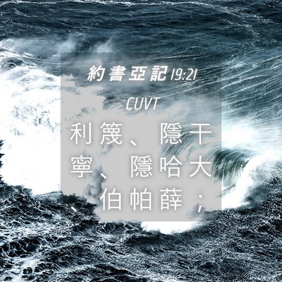 Picture 04 - 約 書 亞 記 19:21 CUVT - 利 篾 、 隱 干 寧 、 隱 哈 大 、 伯 - Bible Verse Picture