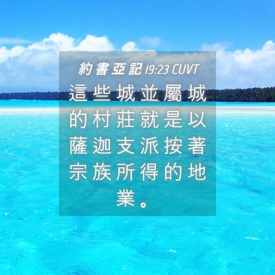 Picture 04 - 約 書 亞 記 19:23 CUVT - 這 些 城 並 屬 城 的 村 莊 就 是 以 - Bible Verse Picture