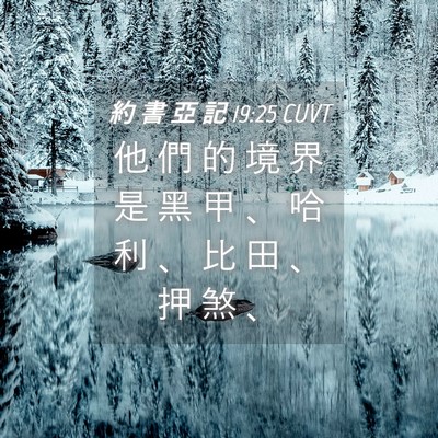 Picture 04 - 約 書 亞 記 19:25 CUVT - 他 們 的 境 界 是 黑 甲 、 哈 利 、 - Bible Verse Picture