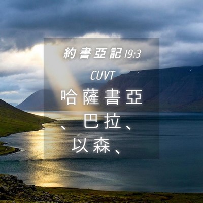 Picture 04 - 約 書 亞 記 19:3 CUVT - 哈 薩 書 亞 、 巴 拉 、 以 森 - Bible Verse Picture