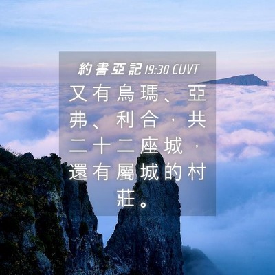Picture 04 - 約 書 亞 記 19:30 CUVT - 又 有 烏 瑪 、 亞 弗 、 利 合 ， 共 - Bible Verse Picture