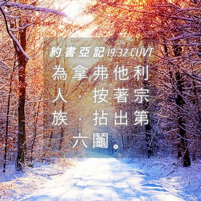 Picture 04 - 約 書 亞 記 19:32 CUVT - 為 拿 弗 他 利 人 ， 按 著 宗 族 ， - Bible Verse Picture