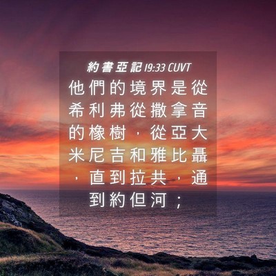 Picture 04 - 約 書 亞 記 19:33 CUVT - 他 們 的 境 界 是 從 希 利 弗 從 撒 - Bible Verse Picture