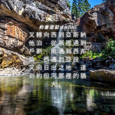 Picture 04 - 約 書 亞 記 19:34 CUVT - 又 轉 向 西 到 亞 斯 納 他 泊 ， 從 - Bible Verse Picture