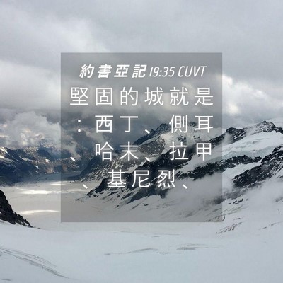 Picture 04 - 約 書 亞 記 19:35 CUVT - 堅 固 的 城 就 是 ： 西 丁 、 側 耳 - Bible Verse Picture