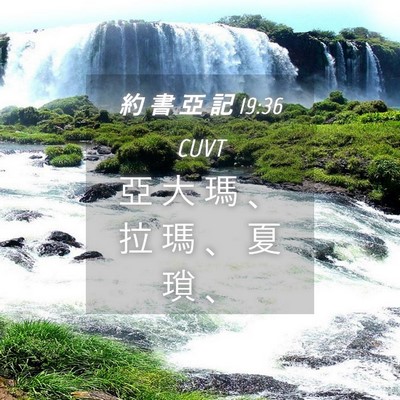 Picture 04 - 約 書 亞 記 19:36 CUVT - 亞 大 瑪 、 拉 瑪 、 夏 瑣 - Bible Verse Picture