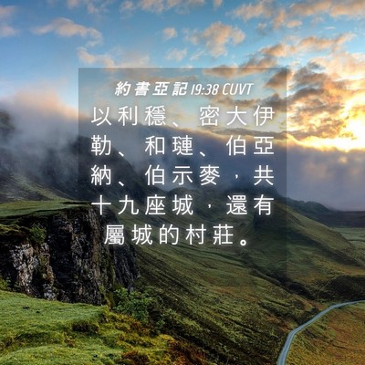 Picture 04 - 約 書 亞 記 19:38 CUVT - 以 利 穩 、 密 大 伊 勒 、 和 璉 、 - Bible Verse Picture