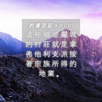 Picture 04 - 約 書 亞 記 19:39 CUVT - 這 些 城 並 屬 城 的 村 莊 就 是 拿 - Bible Verse Picture