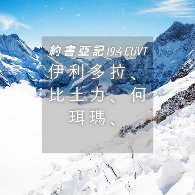 Picture 04 - 約 書 亞 記 19:4 CUVT - 伊 利 多 拉 、 比 土 力 、 何 珥 瑪 - Bible Verse Picture