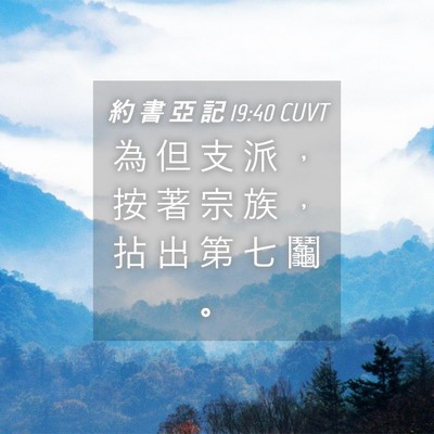 Picture 04 - 約 書 亞 記 19:40 CUVT - 為 但 支 派 ， 按 著 宗 族 ， 拈 出 - Bible Verse Picture