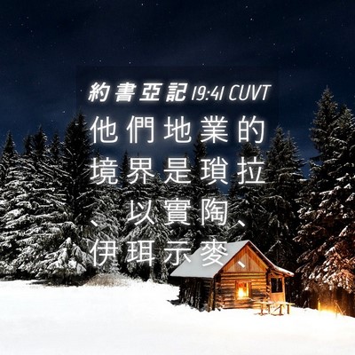 Picture 04 - 約 書 亞 記 19:41 CUVT - 他 們 地 業 的 境 界 是 瑣 拉 、 以 - Bible Verse Picture