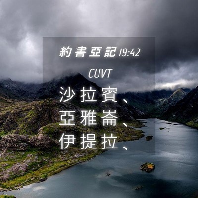 Picture 04 - 約 書 亞 記 19:42 CUVT - 沙 拉 賓 、 亞 雅 崙 、 伊 提 拉 - Bible Verse Picture