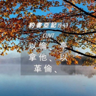 Picture 04 - 約 書 亞 記 19:43 CUVT - 以 倫 、 亭 拿 他 、 以 革 倫 - Bible Verse Picture
