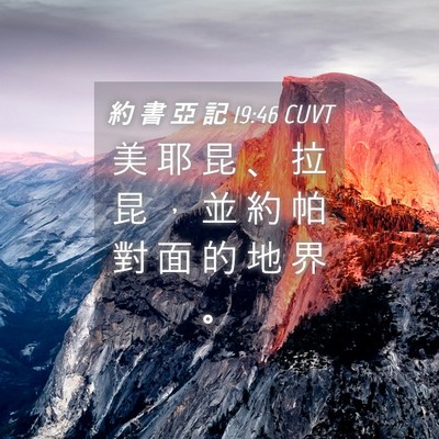 Picture 04 - 約 書 亞 記 19:46 CUVT - 美 耶 昆 、 拉 昆 ， 並 約 帕 對 面 - Bible Verse Picture