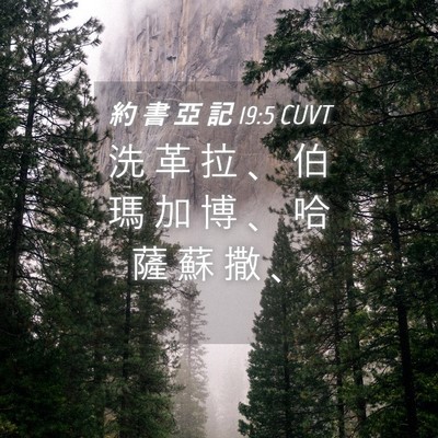 Picture 04 - 約 書 亞 記 19:5 CUVT - 洗 革 拉 、 伯 瑪 加 博 、 哈 薩 蘇 - Bible Verse Picture
