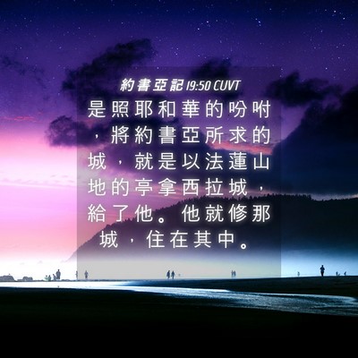 Picture 04 - 約 書 亞 記 19:50 CUVT - 是 照 耶 和 華 的 吩 咐 ， 將 約 書 - Bible Verse Picture