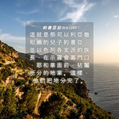 Picture 04 - 約 書 亞 記 19:51 CUVT - 這 就 是 祭 司 以 利 亞 撒 和 嫩 的 - Bible Verse Picture