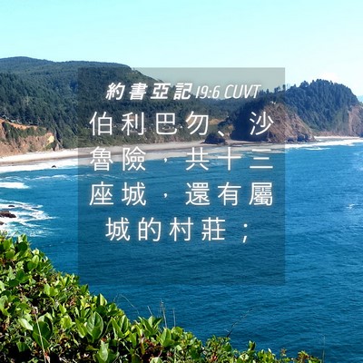 Picture 04 - 約 書 亞 記 19:6 CUVT - 伯 利 巴 勿 、 沙 魯 險 ， 共 十 三 - Bible Verse Picture