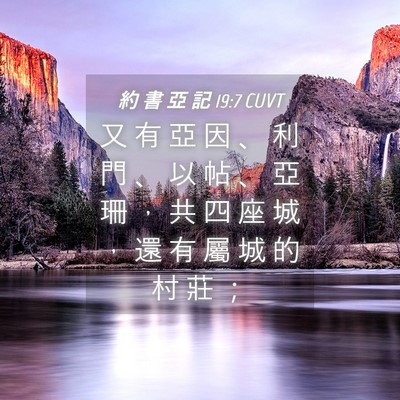 Picture 04 - 約 書 亞 記 19:7 CUVT - 又 有 亞 因 、 利 門 、 以 帖 、 亞 - Bible Verse Picture