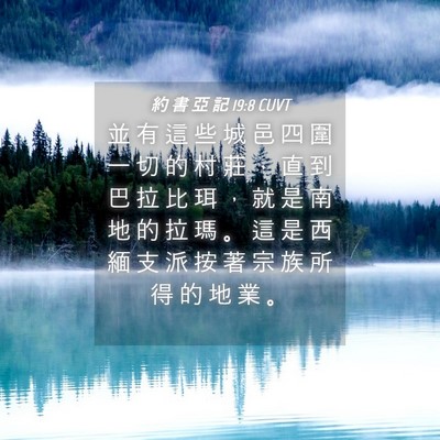 Picture 04 - 約 書 亞 記 19:8 CUVT - 並 有 這 些 城 邑 四 圍 一 切 的 村 - Bible Verse Picture