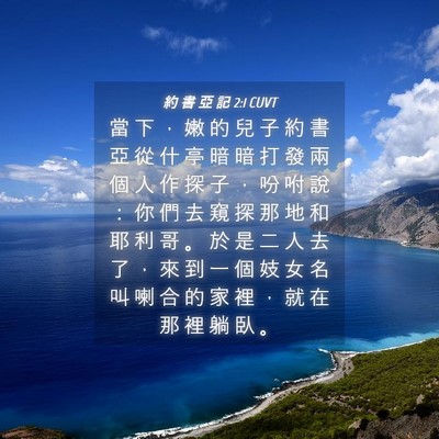 Picture 04 - 約 書 亞 記 2:1 CUVT - 當 下 ， 嫩 的 兒 子 約 書 亞 從 什 - Bible Verse Picture
