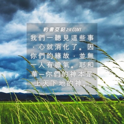 Picture 04 - 約 書 亞 記 2:11 CUVT - 我 們 一 聽 見 這 些 事 ， 心 就 消 - Bible Verse Picture