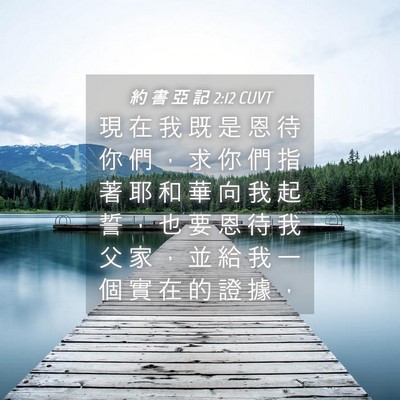 Picture 04 - 約 書 亞 記 2:12 CUVT - 現 在 我 既 是 恩 待 你 們 ， 求 你 - Bible Verse Picture