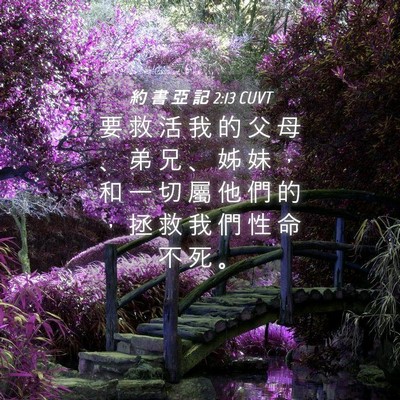 Picture 04 - 約 書 亞 記 2:13 CUVT - 要 救 活 我 的 父 母 、 弟 兄 、 姊 - Bible Verse Picture