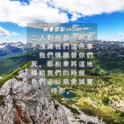Picture 04 - 約 書 亞 記 2:14 CUVT - 二 人 對 他 說 ： 你 若 不 洩 漏 我 - Bible Verse Picture