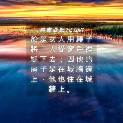 Picture 04 - 約 書 亞 記 2:15 CUVT - 於 是 女 人 用 繩 子 將 二 人 從 窗 - Bible Verse Picture