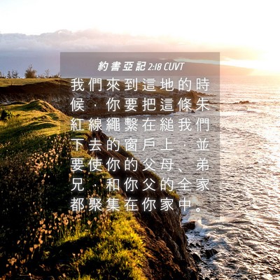 Picture 04 - 約 書 亞 記 2:18 CUVT - 我 們 來 到 這 地 的 時 候 ， 你 要 - Bible Verse Picture