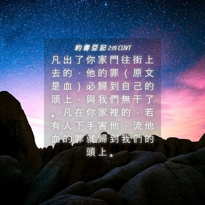 Picture 04 - 約 書 亞 記 2:19 CUVT - 凡 出 了 你 家 門 往 街 上 去 的 ， - Bible Verse Picture