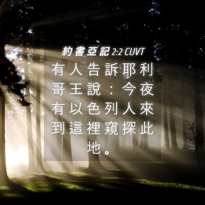 Picture 04 - 約 書 亞 記 2:2 CUVT - 有 人 告 訴 耶 利 哥 王 說 ： 今 夜 - Bible Verse Picture