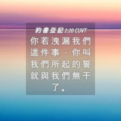 Picture 04 - 約 書 亞 記 2:20 CUVT - 你 若 洩 漏 我 們 這 件 事 ， 你 叫 - Bible Verse Picture