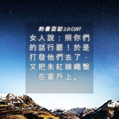 Picture 04 - 約 書 亞 記 2:21 CUVT - 女 人 說 ： 照 你 們 的 話 行 罷 ！ - Bible Verse Picture