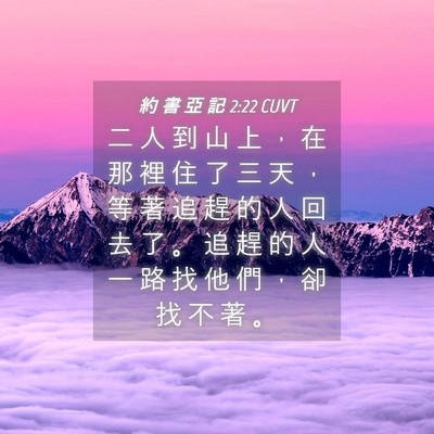 Picture 04 - 約 書 亞 記 2:22 CUVT - 二 人 到 山 上 ， 在 那 裡 住 了 三 - Bible Verse Picture