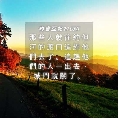 Picture 04 - 約 書 亞 記 2:7 CUVT - 那 些 人 就 往 約 但 河 的 渡 口 追 - Bible Verse Picture