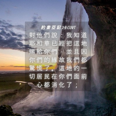 Picture 04 - 約 書 亞 記 2:9 CUVT - 對 他 們 說 ： 我 知 道 耶 和 華 已 - Bible Verse Picture
