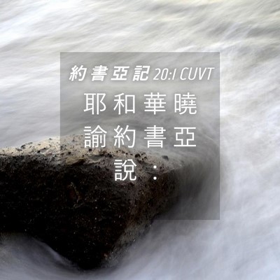 Picture 04 - 約 書 亞 記 20:1 CUVT - 耶 和 華 曉 諭 約 書 亞 說 - Bible Verse Picture