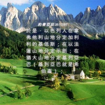 Picture 04 - 約 書 亞 記 20:7 CUVT - 於 是 ， 以 色 列 人 在 拿 弗 他 利 - Bible Verse Picture