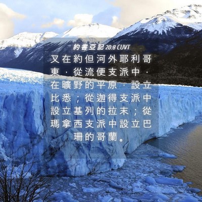 Picture 04 - 約 書 亞 記 20:8 CUVT - 又 在 約 但 河 外 耶 利 哥 東 ， 從 - Bible Verse Picture