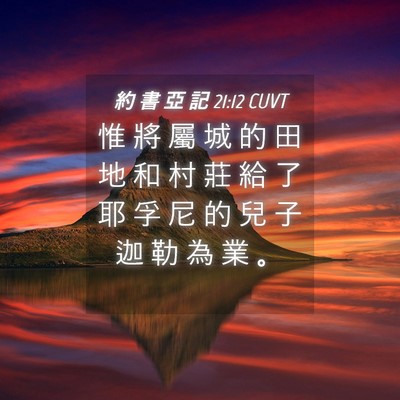 Picture 04 - 約 書 亞 記 21:12 CUVT - 惟 將 屬 城 的 田 地 和 村 莊 給 了 - Bible Verse Picture