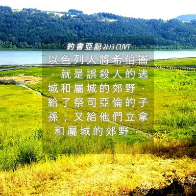 Picture 04 - 約 書 亞 記 21:13 CUVT - 以 色 列 人 將 希 伯 崙 ， 就 是 誤 - Bible Verse Picture