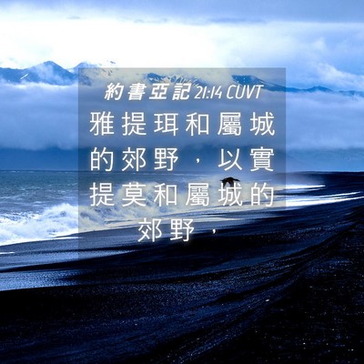 Picture 04 - 約 書 亞 記 21:14 CUVT - 雅 提 珥 和 屬 城 的 郊 野 ， 以 實 - Bible Verse Picture